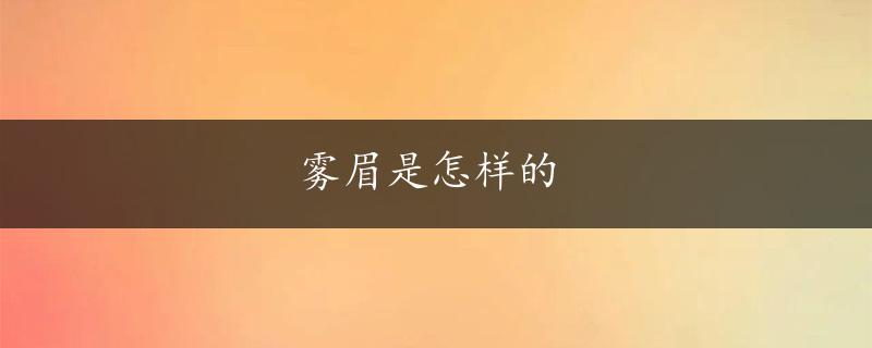 雾眉是怎样的