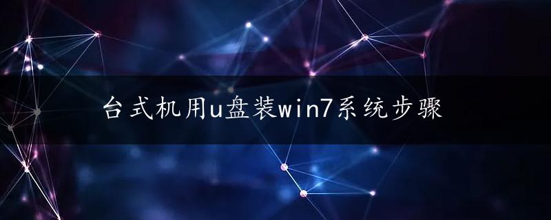 台式机用u盘装win7系统步骤