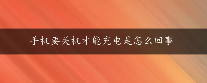 手机要关机才能充电是怎么回事