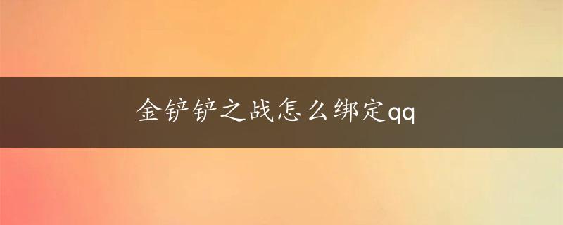 金铲铲之战怎么绑定qq