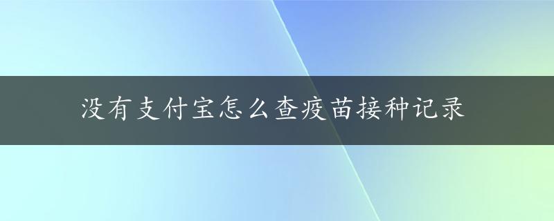 没有支付宝怎么查疫苗接种记录