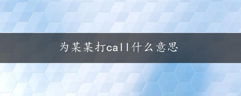 为某某打call什么意思