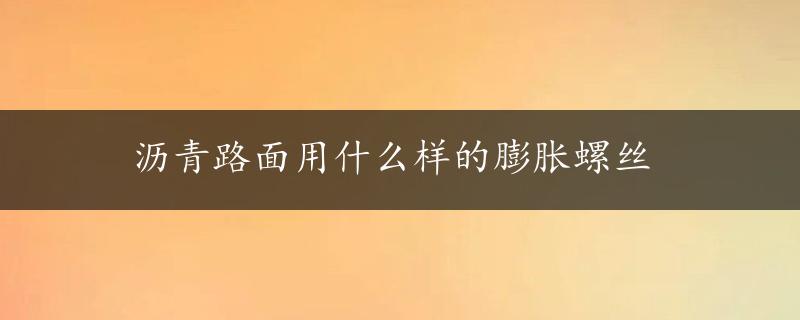 沥青路面用什么样的膨胀螺丝