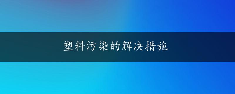 塑料污染的解决措施