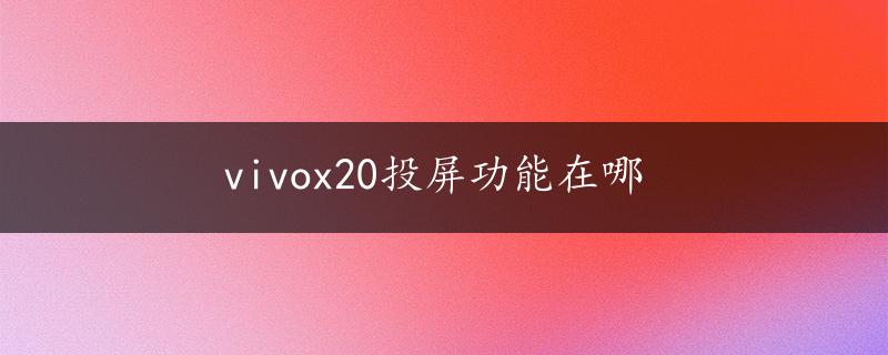 vivox20投屏功能在哪