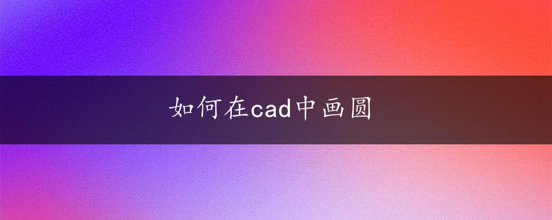 如何在cad中画圆