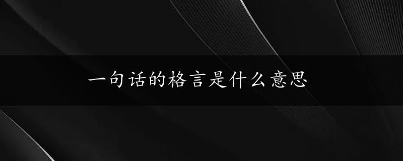 一句话的格言是什么意思