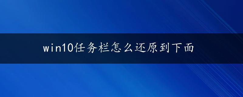 win10任务栏怎么还原到下面