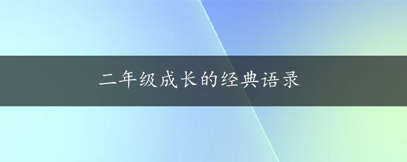 二年级成长的经典语录