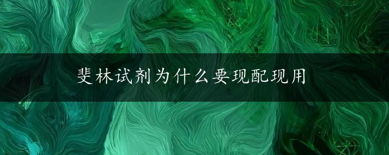 斐林试剂为什么要现配现用