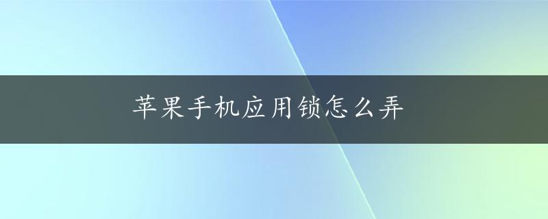 苹果手机应用锁怎么弄