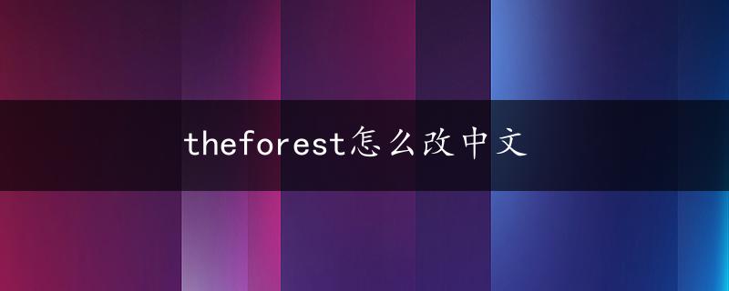 theforest怎么改中文