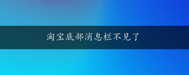 淘宝底部消息栏不见了