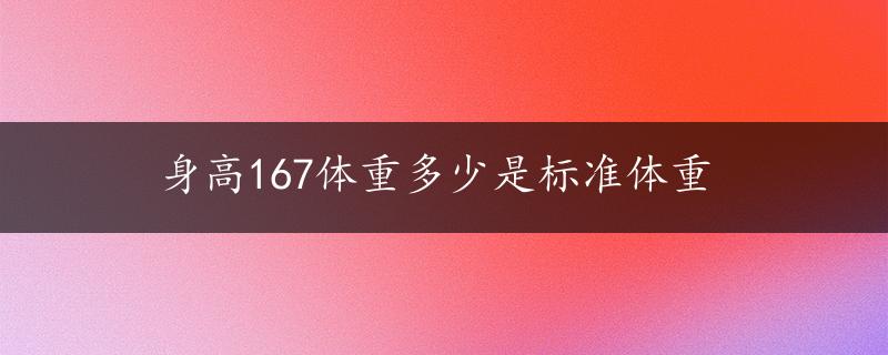 身高167体重多少是标准体重