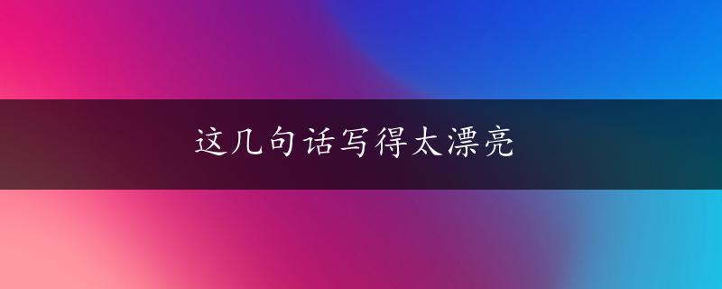 这几句话写得太漂亮