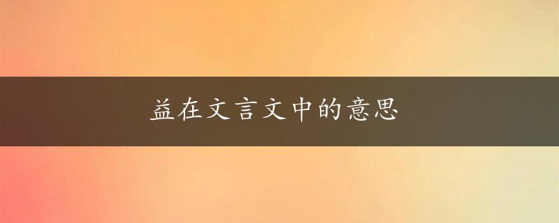 益在文言文中的意思