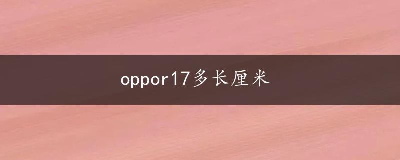 oppor17多长厘米