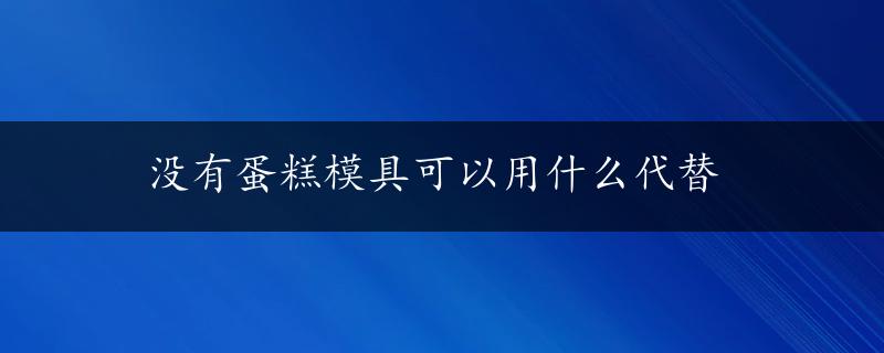 没有蛋糕模具可以用什么代替