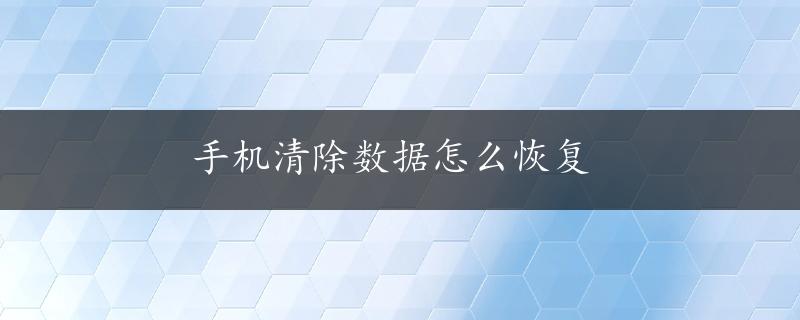 手机清除数据怎么恢复