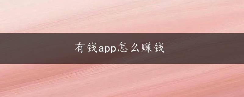 有钱app怎么赚钱