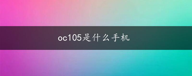 oc105是什么手机