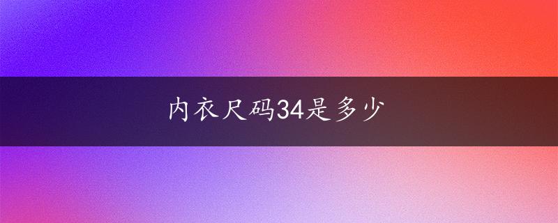 内衣尺码34是多少