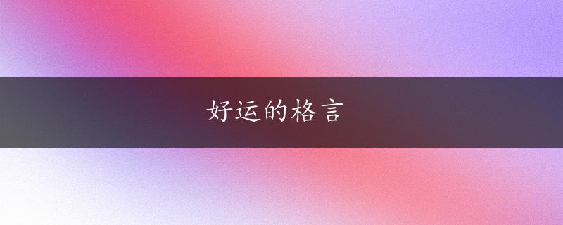 好运的格言