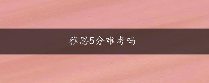 雅思5分难考吗