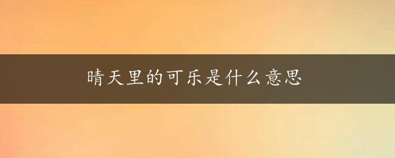 晴天里的可乐是什么意思