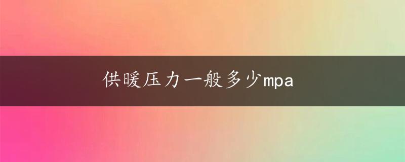 供暖压力一般多少mpa