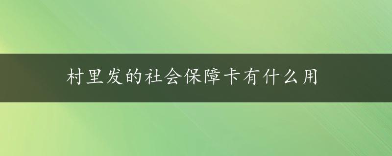 村里发的社会保障卡有什么用