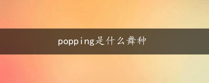 popping是什么舞种