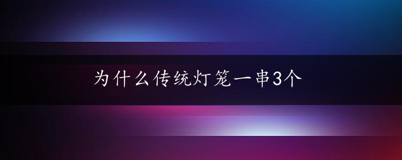 为什么传统灯笼一串3个