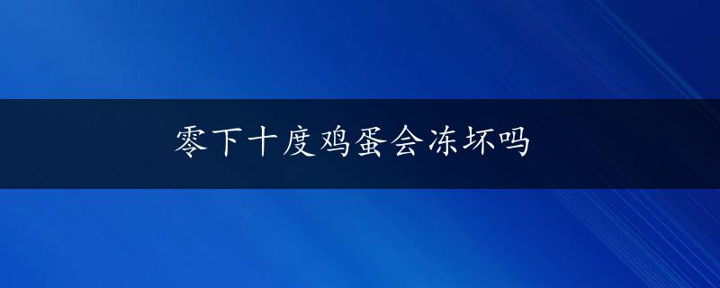 零下十度鸡蛋会冻坏吗