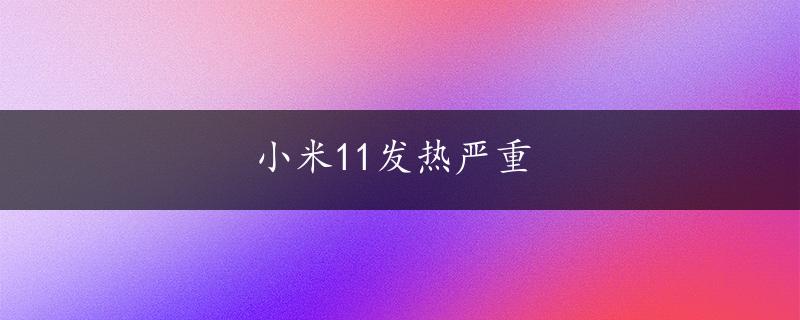 小米11发热严重