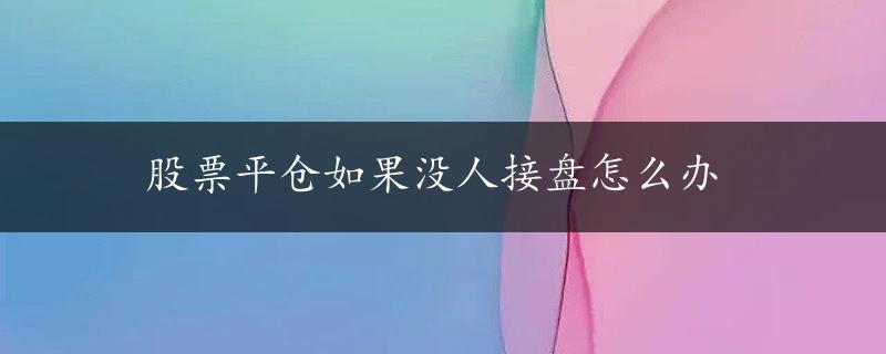 股票平仓如果没人接盘怎么办