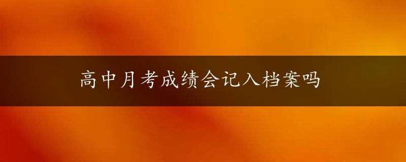 高中月考成绩会记入档案吗