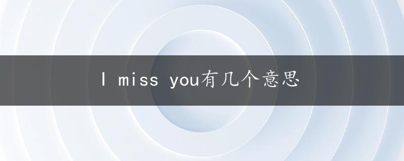 I miss you有几个意思