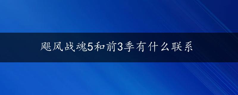 飓风战魂5和前3季有什么联系