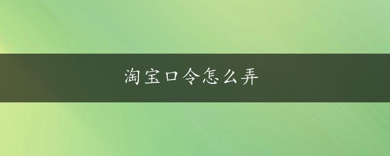 淘宝口令怎么弄