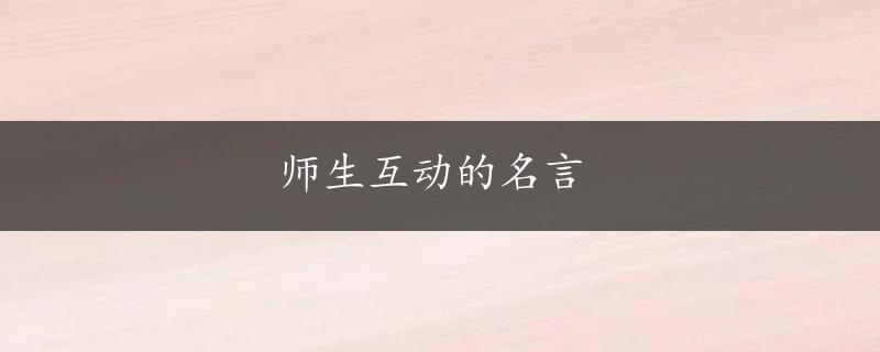 师生互动的名言