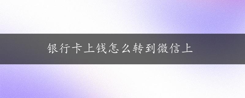 银行卡上钱怎么转到微信上