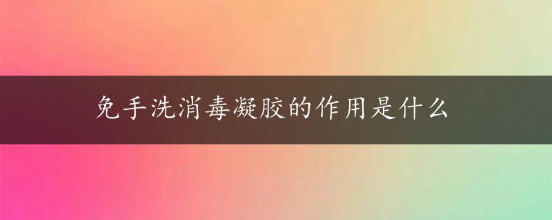 免手洗消毒凝胶的作用是什么