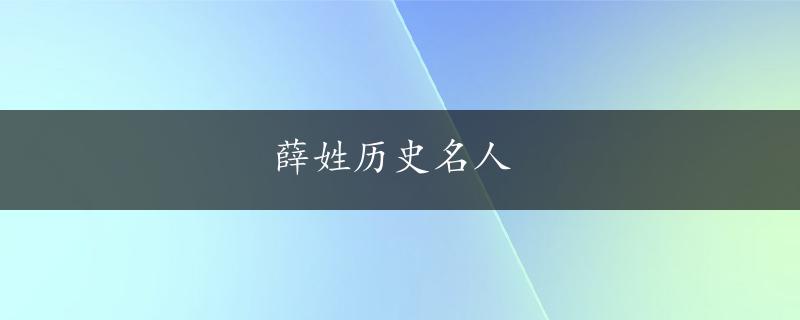 薛姓历史名人