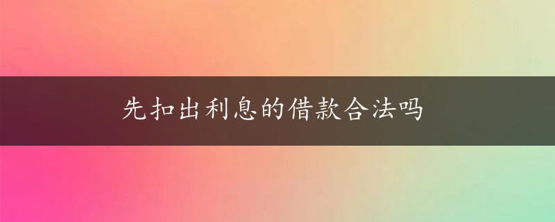 先扣出利息的借款合法吗