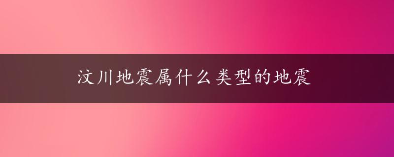 汶川地震属什么类型的地震