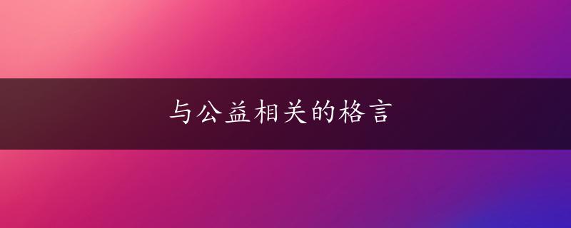 与公益相关的格言