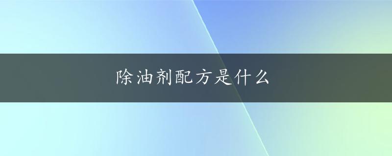 除油剂配方是什么