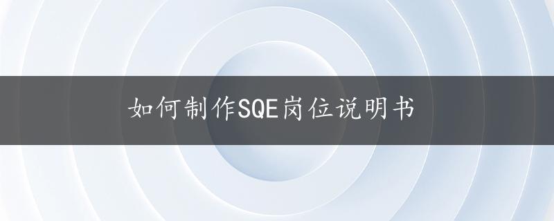 如何制作SQE岗位说明书