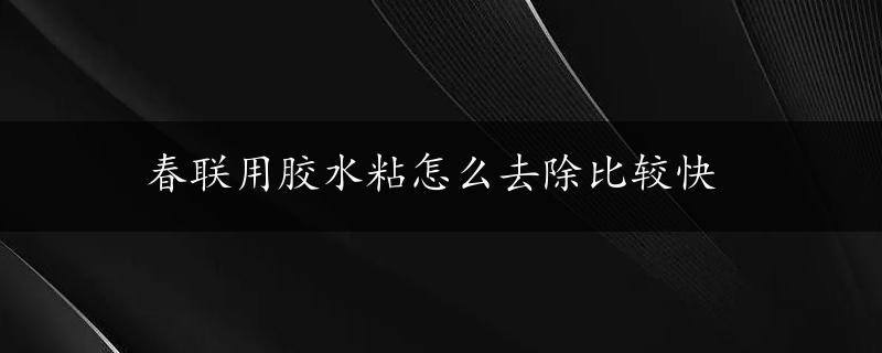 春联用胶水粘怎么去除比较快